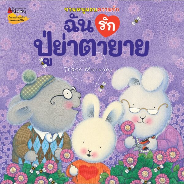 ชวนหนูมอบความรัก / Trace Moroney / ผศ.รพินทร ณ ถลาง / Nanmeebooks