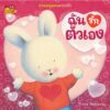 ชวนหนูมอบความรัก / Trace Moroney / ผศ.รพินทร ณ ถลาง / Nanmeebooks