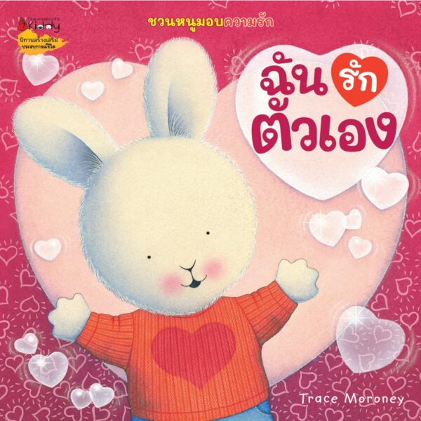 ชวนหนูมอบความรัก / Trace Moroney / ผศ.รพินทร ณ ถลาง / Nanmeebooks