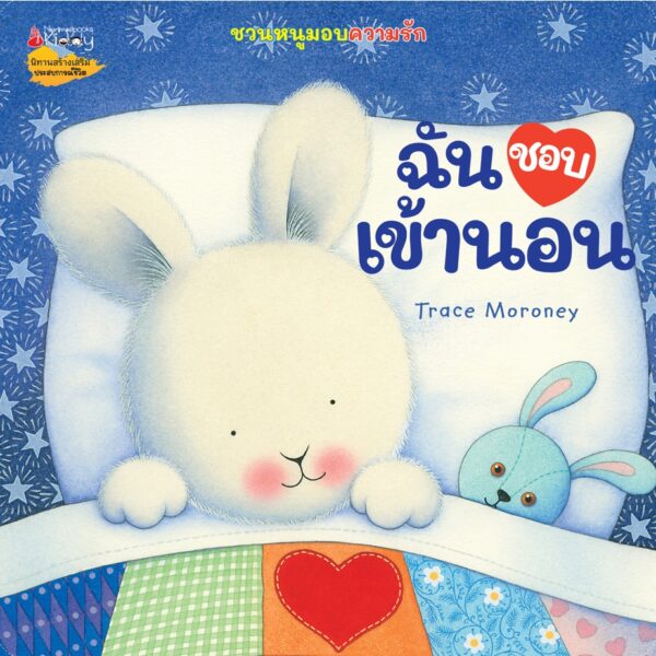 ชวนหนูมอบความรัก / Trace Moroney / ผศ.รพินทร ณ ถลาง / Nanmeebooks