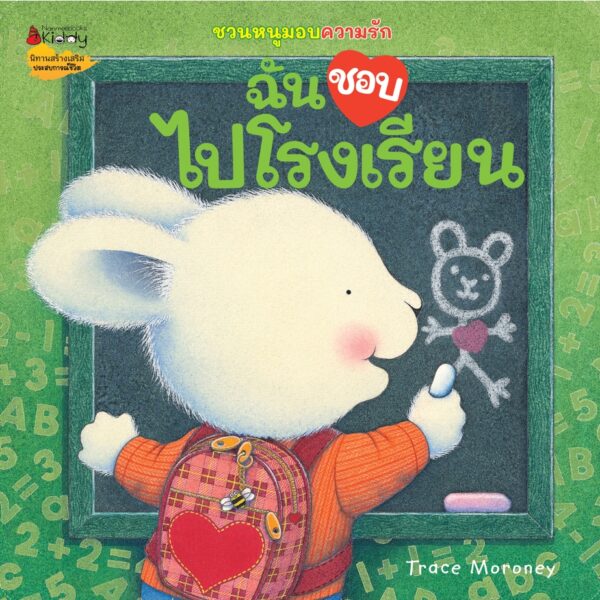 ชวนหนูมอบความรัก / Trace Moroney / ผศ.รพินทร ณ ถลาง / Nanmeebooks