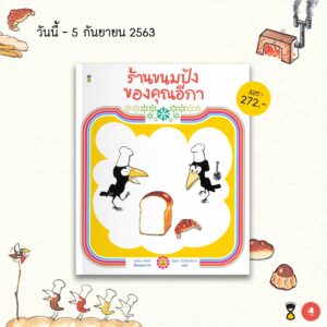 นิทานจากญี่ปุ่น 'ร้านขนมปังของคุณอีกา' และ 'นอนค้างบ้านเพื่อน'