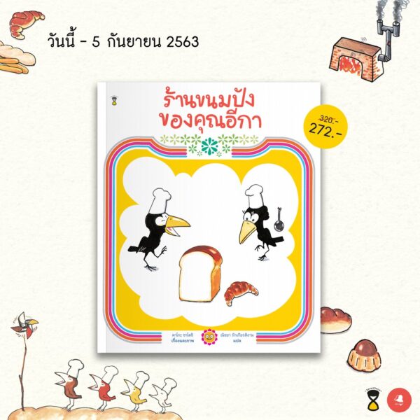 VAR3160603551-01.jpg นิทานจากญี่ปุ่น 'ร้านขนมปังของคุณอีกา' และ 'นอนค้างบ้านเพื่อน'