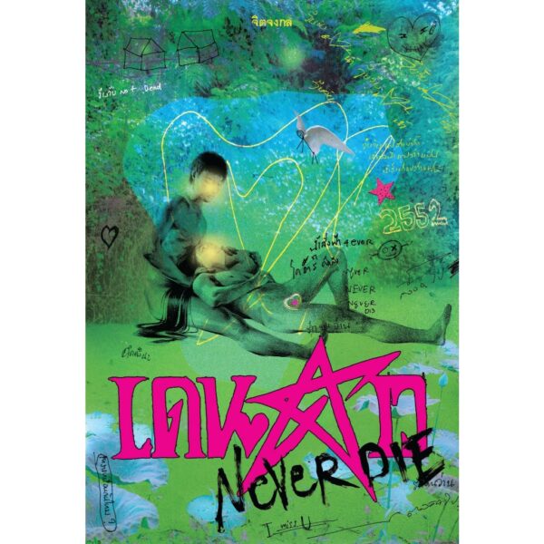 (พร้อมส่ง) (ปกใหม่ ไม่มีที่คั่นดาว) เดนดาว NEVER DIE / จิตจงกล / PANDORA PRESS