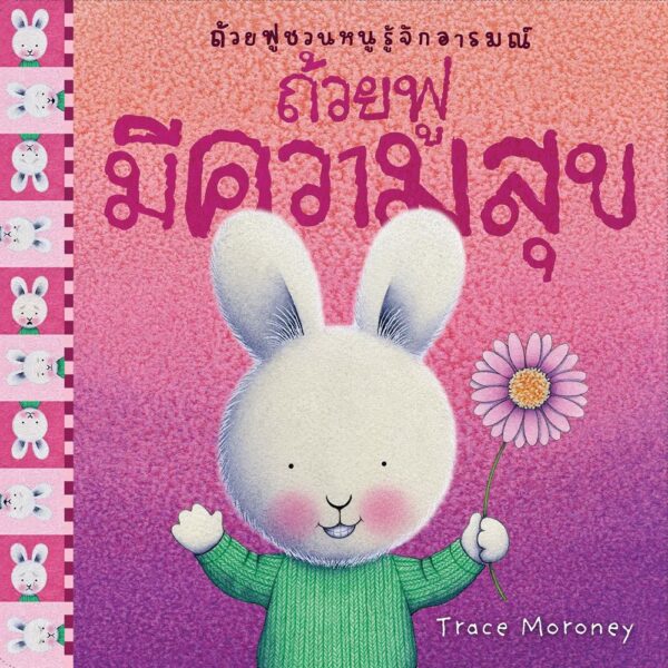 ถ้วยฟูชวนหนูรู้จักอารมณ์  เสริมสร้าง EQ 10 เล่ม 10 อารมณ์ สร้างสรรค์โดย เทรซ โมโรนีย์