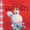 ถ้วยฟูชวนหนูรู้จักอารมณ์  เสริมสร้าง EQ 10 เล่ม 10 อารมณ์ สร้างสรรค์โดย เทรซ โมโรนีย์