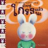 ถ้วยฟูชวนหนูรู้จักอารมณ์  เสริมสร้าง EQ 10 เล่ม 10 อารมณ์ สร้างสรรค์โดย เทรซ โมโรนีย์