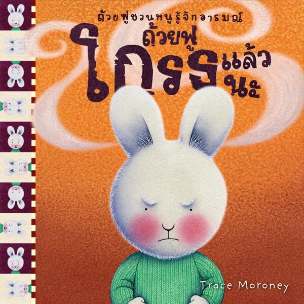ถ้วยฟูชวนหนูรู้จักอารมณ์  เสริมสร้าง EQ 10 เล่ม 10 อารมณ์ สร้างสรรค์โดย เทรซ โมโรนีย์