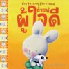ถ้วยฟูชวนหนูรู้จักอารมณ์  เสริมสร้าง EQ 10 เล่ม 10 อารมณ์ สร้างสรรค์โดย เทรซ โมโรนีย์
