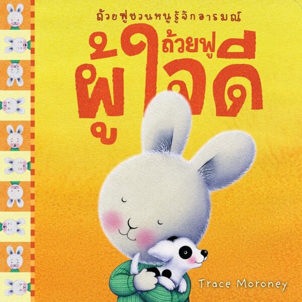 ถ้วยฟูชวนหนูรู้จักอารมณ์  เสริมสร้าง EQ 10 เล่ม 10 อารมณ์ สร้างสรรค์โดย เทรซ โมโรนีย์