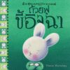 ถ้วยฟูชวนหนูรู้จักอารมณ์  เสริมสร้าง EQ 10 เล่ม 10 อารมณ์ สร้างสรรค์โดย เทรซ โมโรนีย์