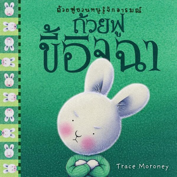 ถ้วยฟูชวนหนูรู้จักอารมณ์  เสริมสร้าง EQ 10 เล่ม 10 อารมณ์ สร้างสรรค์โดย เทรซ โมโรนีย์