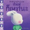 ถ้วยฟูชวนหนูรู้จักอารมณ์  เสริมสร้าง EQ 10 เล่ม 10 อารมณ์ สร้างสรรค์โดย เทรซ โมโรนีย์