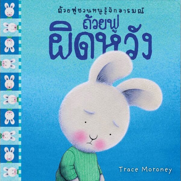 ถ้วยฟูชวนหนูรู้จักอารมณ์  เสริมสร้าง EQ 10 เล่ม 10 อารมณ์ สร้างสรรค์โดย เทรซ โมโรนีย์