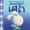 ถ้วยฟูชวนหนูรู้จักอารมณ์  เสริมสร้าง EQ 10 เล่ม 10 อารมณ์ สร้างสรรค์โดย เทรซ โมโรนีย์