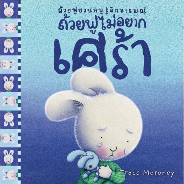 ถ้วยฟูชวนหนูรู้จักอารมณ์  เสริมสร้าง EQ 10 เล่ม 10 อารมณ์ สร้างสรรค์โดย เทรซ โมโรนีย์