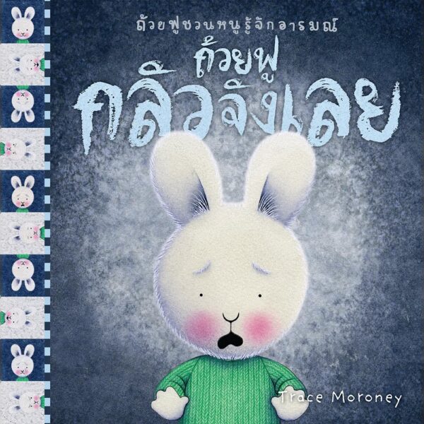 ถ้วยฟูชวนหนูรู้จักอารมณ์  เสริมสร้าง EQ 10 เล่ม 10 อารมณ์ สร้างสรรค์โดย เทรซ โมโรนีย์