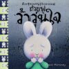 ถ้วยฟูชวนหนูรู้จักอารมณ์  เสริมสร้าง EQ 10 เล่ม 10 อารมณ์ สร้างสรรค์โดย เทรซ โมโรนีย์