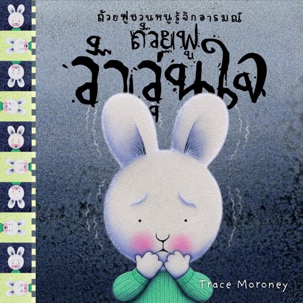 ถ้วยฟูชวนหนูรู้จักอารมณ์  เสริมสร้าง EQ 10 เล่ม 10 อารมณ์ สร้างสรรค์โดย เทรซ โมโรนีย์