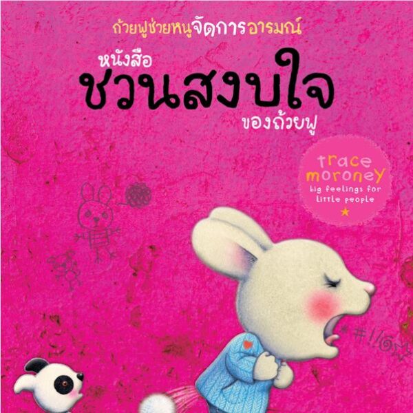 ถ้วยฟูชวนหนูรู้จักอารมณ์  เสริมสร้าง EQ 10 เล่ม 10 อารมณ์ สร้างสรรค์โดย เทรซ โมโรนีย์