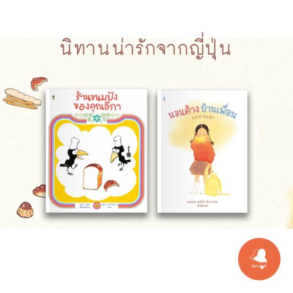 WOO-PARENT-SHP-3160603551-01.jpg นิทานจากญี่ปุ่น 'ร้านขนมปังของคุณอีกา' และ 'นอนค้างบ้านเพื่อน'