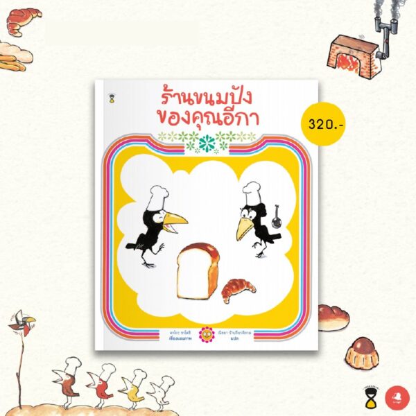 WOO-PARENT-SHP-3160603551-02.jpg นิทานจากญี่ปุ่น 'ร้านขนมปังของคุณอีกา' และ 'นอนค้างบ้านเพื่อน'