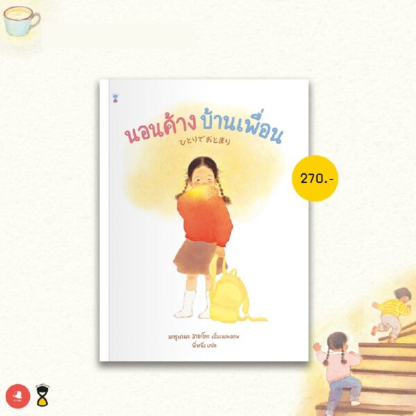 WOO-PARENT-SHP-3160603551-03.jpg นิทานจากญี่ปุ่น 'ร้านขนมปังของคุณอีกา' และ 'นอนค้างบ้านเพื่อน'