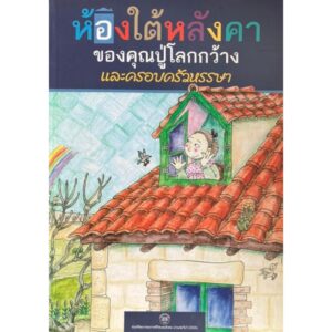 ห้องใต้หลังคาของคุณปู่โลกกว้างและครอบครัวหรรษา / โซเนีย กาลิซ / รัศมี กฤษณมิษ / Pyn Tazanavi