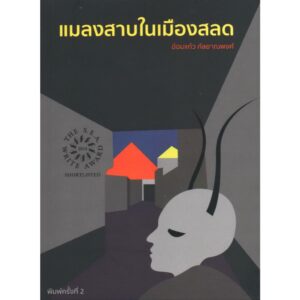 cockroachblackcover-01.jpg แมลงสาบในเมืองสลด / อ้อมแก้ว กัลยาณพงศ์