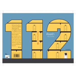 ห้องเช่าหมายเลข 112 / iLaw