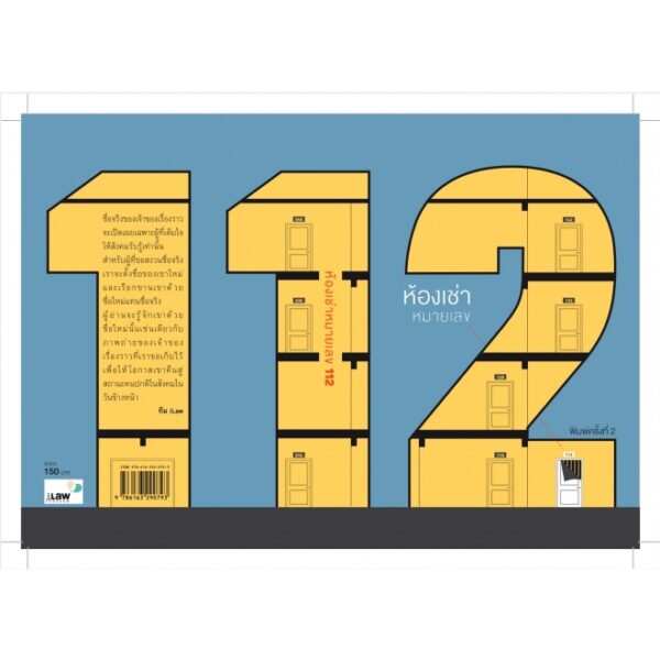 iLaw112-01.jpg ห้องเช่าหมายเลข 112 / iLaw