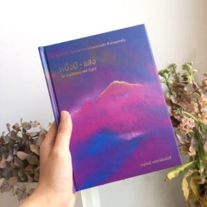 2087efb5eb66552193513a71d0f52080 (1) หนึ่งปีแสง In darkness we light (ปกแข็ง)/ ครูมอส อนุพันธุ์ พฤกษ์พันธ์ขจี / ศิลปะบำบัด / Fathom House