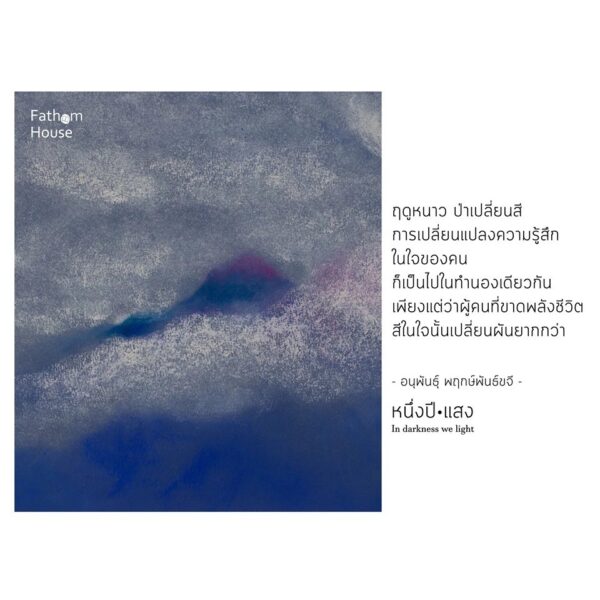23e648e011165e27b4bcec4d3b4c6101 หนึ่งปีแสง In darkness we light (ปกแข็ง)/ ครูมอส อนุพันธุ์ พฤกษ์พันธ์ขจี / ศิลปะบำบัด / Fathom House