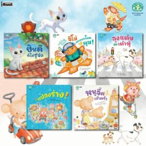เซต 5 เล่ม นิทานชุด ความปลอดภัยรอบตัวฉัน / สารคดี