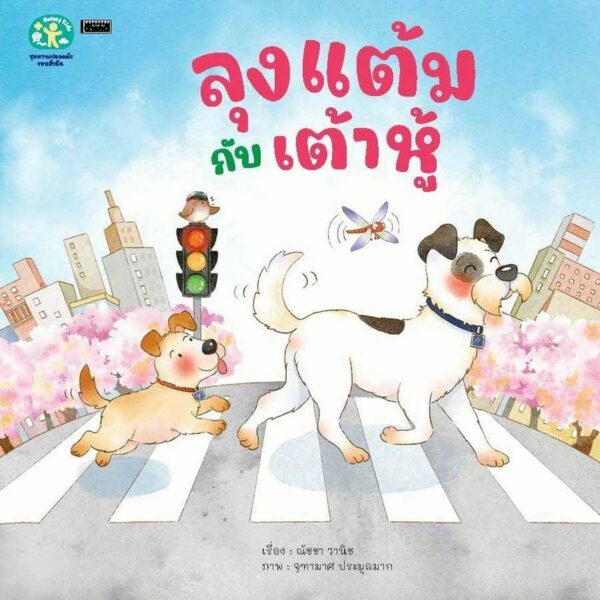 เซต 5 เล่ม นิทานชุด ความปลอดภัยรอบตัวฉัน / สารคดี