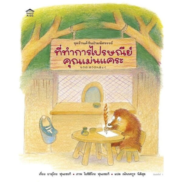 ที่ทำการไปรษณีย์คุณเม่นแคระ / ยาสุโกะ ฟุนะซะกิ / Amarin Kids