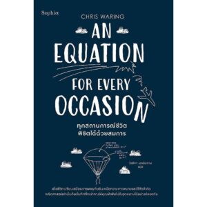 9786161885038-01.jpg ทุกสถานการณ์ชีวิตพิชิตได้ด้วยสมการ An Equation for Every Occasion / Chris Waring / Sophia
