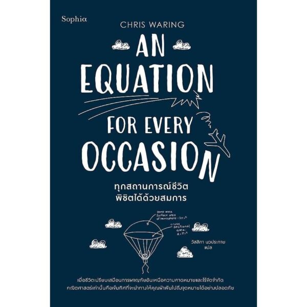 9786161885038-01.jpg ทุกสถานการณ์ชีวิตพิชิตได้ด้วยสมการ An Equation for Every Occasion / Chris Waring / Sophia