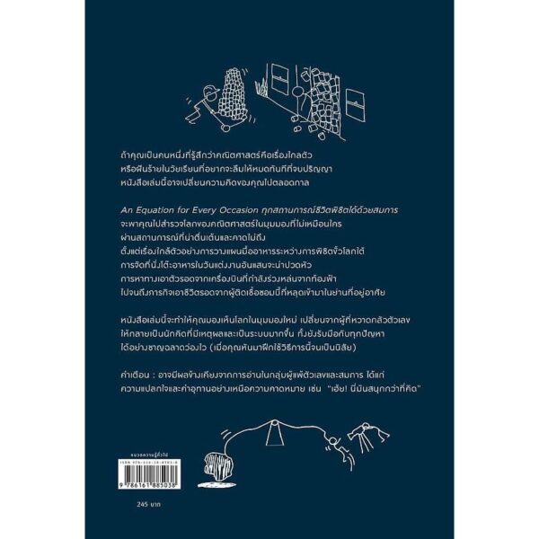 9786161885038-02.jpg ทุกสถานการณ์ชีวิตพิชิตได้ด้วยสมการ An Equation for Every Occasion / Chris Waring / Sophia