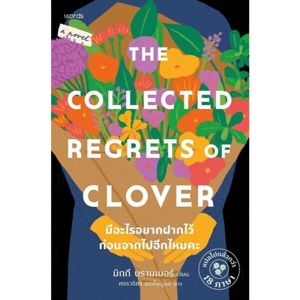 มีอะไรอยากฝากไว้ก่อนจากไปอีกไหมคะ The Collected Regrets of Clover / มิกกี บรามเมอร์ / ศรรวริศา / Words