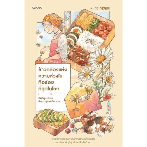 ข้าวกล่องแห่งความห่วงใยที่อร่อยที่สุดในโลก / คิมจียุน เขียน / หัทยา ภุชงค์ชัย แปล / Piccolo