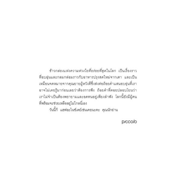 ข้าวกล่องแห่งความห่วงใยที่อร่อยที่สุดในโลก / คิมจียุน เขียน / หัทยา ภุชงค์ชัย แปล / Piccolo