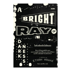 A Bright Ray of Darkness ในห้วงมืดสนิทไม่มิดแสง / Ethan Hawke / โตมร ศุขปรีชา / Salmon Books