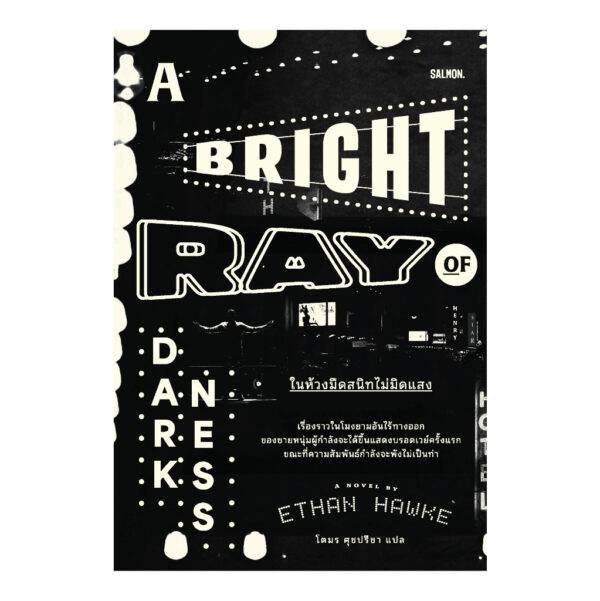 9786162986857-01.jpg A Bright Ray of Darkness ในห้วงมืดสนิทไม่มิดแสง / Ethan Hawke / โตมร ศุขปรีชา / Salmon Books