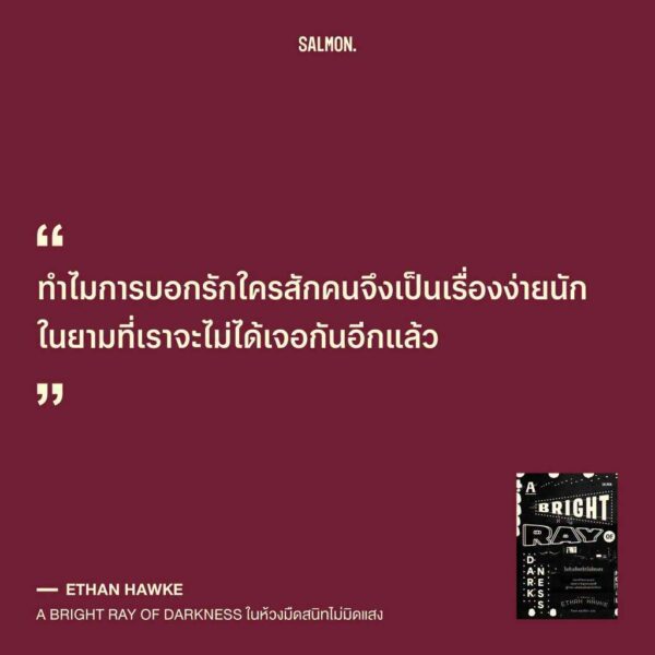 9786162986857-08.jpg A Bright Ray of Darkness ในห้วงมืดสนิทไม่มิดแสง / Ethan Hawke / โตมร ศุขปรีชา / Salmon Books