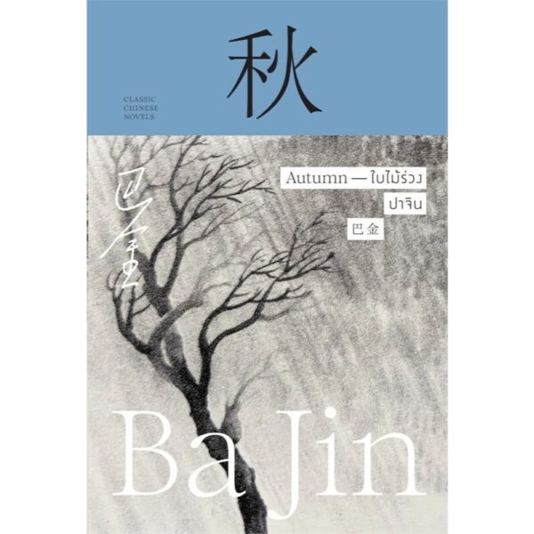 (ปกแข็ง) ใบไม้ร่วง Autumn / ปาจิน / นารียา / แสงดาว