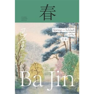 9786163886972-01.jpg (ปกแข็ง) ใบไม้ผลิ Spring / ปาจิน / นารียา / แสงดาว