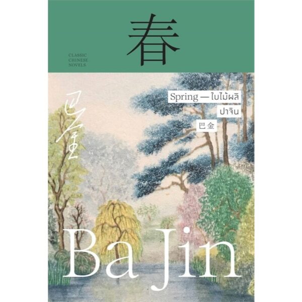 9786163886972-01.jpg (ปกแข็ง) ใบไม้ผลิ Spring / ปาจิน / นารียา / แสงดาว