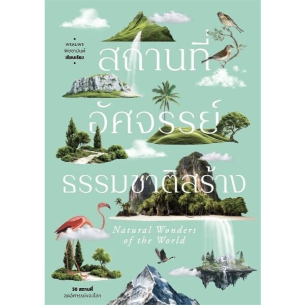 สถานที่อัศจรรย์ธรรมชาติสร้าง / พรหมพร พิชชานันท์ / แสงดาว