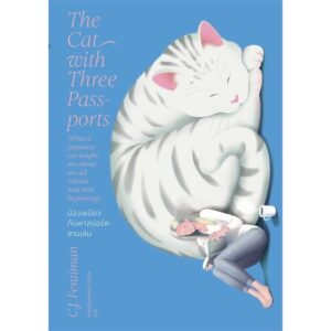น้องเหมียวกับพาสปอร์ตสามเล่ม / C.J. Fentiman / ชาครีย์นรทิพย์  เสวิกุล / แสงดาว